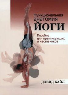 Функциональная анатомия йоги. Пособие для практикующих и наставников (Кайл Дэвид) 15482 фото