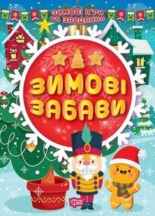 Зимові ігри та завдання. Зимові забави y08861 фото
