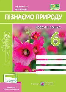 НУШ Пізнаємо природу. Робочий зошит. 6 клас (до підруч. О. Коршевнюк та ін.) y06883 фото