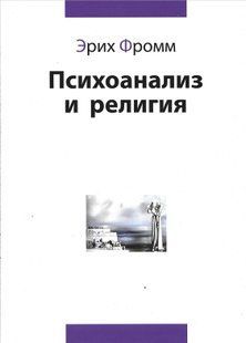 Книга Психоанализ и религия (Фромм Эрих) 11882 фото