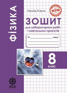 Фізика 8 клас Зошит для лабораторних робіт і навчальних проєктів (НУШ) (Кирик Л.А.) y10357 фото