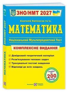 Математика. Комплексна підготовка до ЗНО/НМТ 2027 y03594 фото