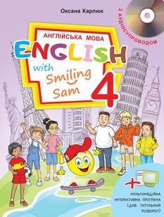 НУШ Підручник "English with Smiling Sam" для 4-го кл.+ + інтерактивна програма+аудіосупровід (Карпюк О.Д.) y09132 фото