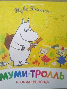 "Муми-тролль и важная вещь" y07312 фото