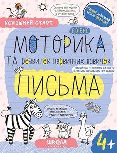 Дрібна МОТОРИКА та розвиток первинних навичок ПИСЬМА.(4+) (Дерипаско Галина, Федієнко Василь) y08592 фото