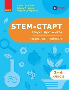 STEM-старт. 1&ndash;4 класи. Наука про життя. Методичний посібник (Потапенко І.В., Дубовик О.А., Онопрієнко О.В.) y10207 фото