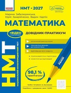 НМТ 2027. Математика. Довідник-практикум (Забєлишинська М.Я. Захарійченко Ю.О., Карпік В.В.) y10084 фото
