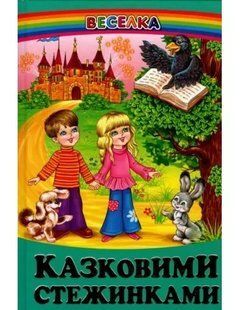 Казковими стежинками Веселка y06985 фото