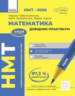 НМТ 2026. Математика. Довідник-практикум (Забєлишинська М.Я. Захарійченко Ю.О., Карпік В.В.) y10084 фото