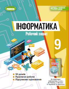 Інформатика 9 клас Робочий зошит (Ривкінд Й.Я) НУШ y10504 фото