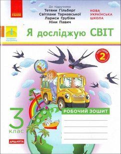 НУШ Тагліна О.В. Я досліджую світ. З клас : робочий зошит до підруч. &laquo;Я досліджую світ&raquo; Т. Гільберт Ч.2 y03763 фото