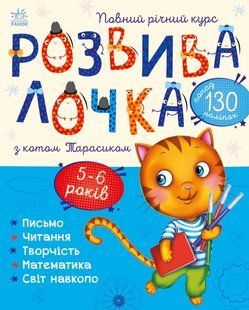 Розвивалочка з котом Тарасиком. 5&mdash;6 років y04081 фото
