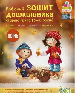 Робочий зошит дошкільника. Осінь. (для дітей 5-6 років) y06300 фото