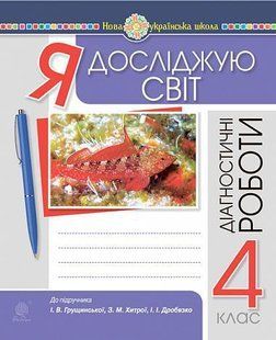 Я досліджую світ. 4 клас. Діагностичні роботи. НУШ (до підр. Грущинська, Хитра, Дробязко) y08107 фото