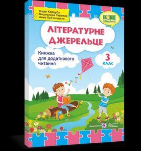 Хрестоматія Літературне джерельце. Книжка для додаткового читання. 3 кл. y03428 фото