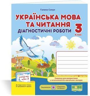 Українська мова та читання. Діагностичні роботи. 3 клас (до підручн. Г. Сапун та ін.) y08492 фото