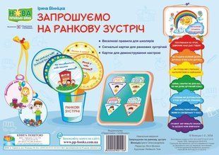 Запрошуємо на ранкову зустріч. Комплект демонстраційних карток y03460 фото
