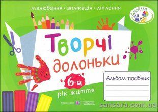 Творчі долоньки : альбом-посібник з образотворчого мистецтва для дітей 6-го року життя y06108 фото
