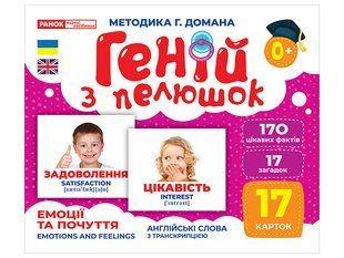 Геній з пелюшок. Емоції та почуття, демонстраційний матеріал y07645 фото