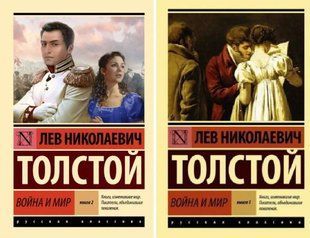 Война и мир в 2х томах (Толстой Лев Николаевич) 15048 фото