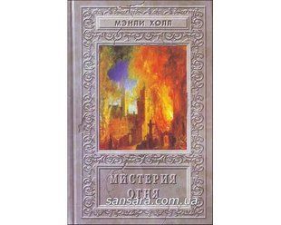 Книга Мистерия огня (Холл Мэнли П.) 2471 фото