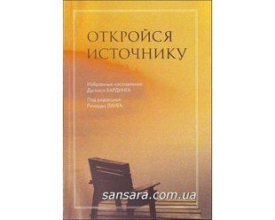 Книга Откройся источнику. Дуглас Хардинг (Ланг Ричард) 1695 фото