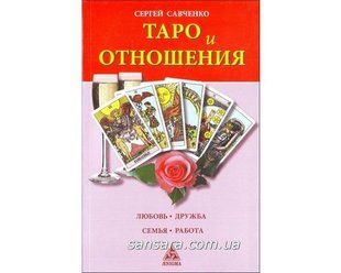 Книга Таро и отношения (Савченко Сергей) 11561 фото