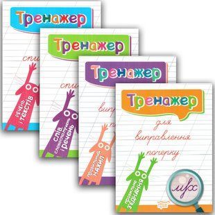 Тренажер для виправлення почерку. Комплект з 4х зошитів y08234 фото