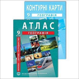 Комплект посібників: Атлас і контурні карти з географії для 9 класу. Україна і світове господарство y08331 фото