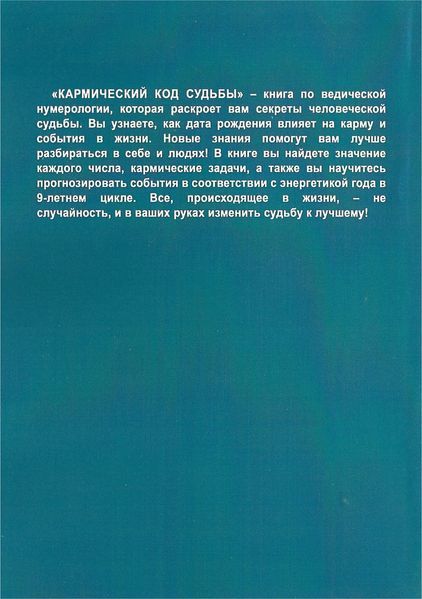 Кармічний код долі. Нумерологія за датою народження (Стуріть Байба) 15820 фото