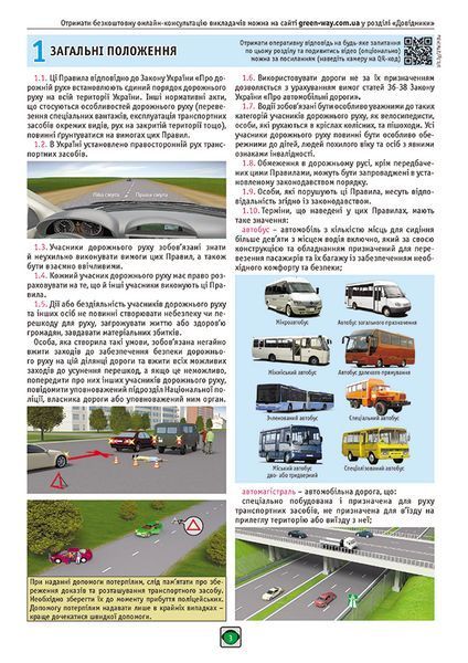 ПДР 2026. Правила Дорожнього Руху України 2026 р. Ілюстрований навчальний посібник (українською мовою) (великі) y09220 фото
