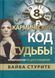 Кармічний код долі. Нумерологія за датою народження (Стуріть Байба) 15820 фото 1