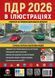 ПДР 2026. Правила Дорожнього Руху України 2026 р. Ілюстрований навчальний посібник (українською мовою) (великі) y09220 фото 1