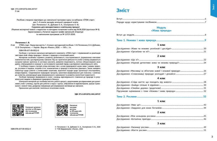 STEM-старт. 1&ndash;4 класи. Наука про життя. Методичний посібник (Потапенко І.В., Дубовик О.А., Онопрієнко О.В.) y10207 фото