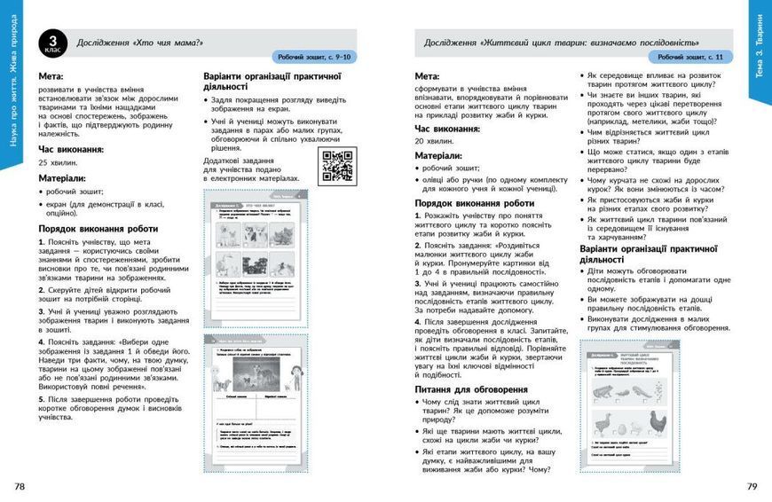 STEM-старт. 1&ndash;4 класи. Наука про життя. Методичний посібник (Потапенко І.В., Дубовик О.А., Онопрієнко О.В.) y10207 фото
