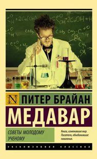 Советы молодому ученому (Медавар Питер Брайан) 15099 фото
