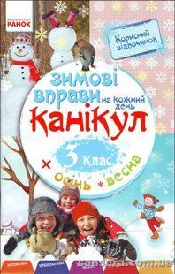 Зимові вправи на кожний день канікул. З клас y04785 фото