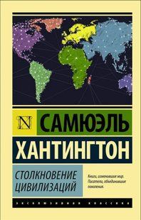 Книга Столкновение цивилизаций (Хантингтон Самюэль) 14521 фото
