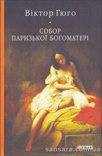 Гюго Віктор "Собор Паризької Богоматері" y05775 фото