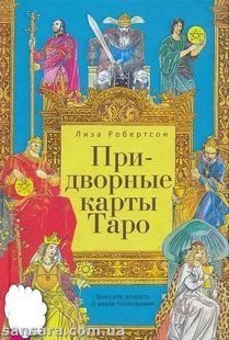Книга Придворные карты Таро (Робертсон Лиза) 11812 фото