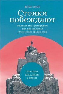 Книга Стоики побеждают. Ментальные тренировки для преодоления жизненных трудностей (Васкес Маркос) 14481 фото