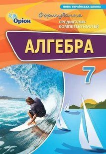 Алгебра. 7 клас. ФПК Збірник НУШ (Тарасенкова Н.А.) y10148 фото
