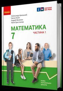 Математика. Підручник інтегрованого курсу для 7 класу ЗЗСО (у 2-х ч.). Частина 1 y08281 фото