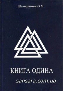 Книга Книга Одина (Шапошников Олег) 9033 фото