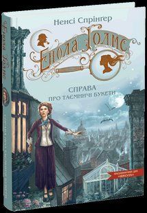 Енола Голмс. Справа про таємничі букети (Спрінґер Ненсі) y09040 фото
