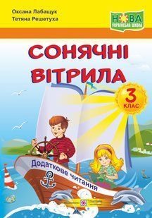 Хрестоматія Сонячні вітрила. Книжка для додаткового читання. 3 кл. y03429 фото