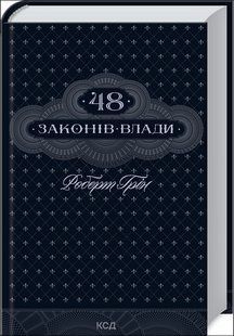Книга 48 законів влади (Грін Роберт) 14585 фото