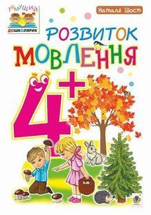Розвиток мовлення : 4+ y07946 фото