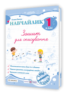 Навчайлик. Зошит для списування. 1 клас y09243 фото