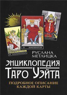 Енциклопедія Таро Уейта (Метлицька Руслана) 13658 фото